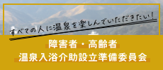 障害者・高齢者温泉入浴介助設立準備委員会